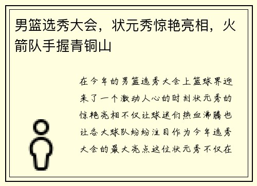 男篮选秀大会，状元秀惊艳亮相，火箭队手握青铜山