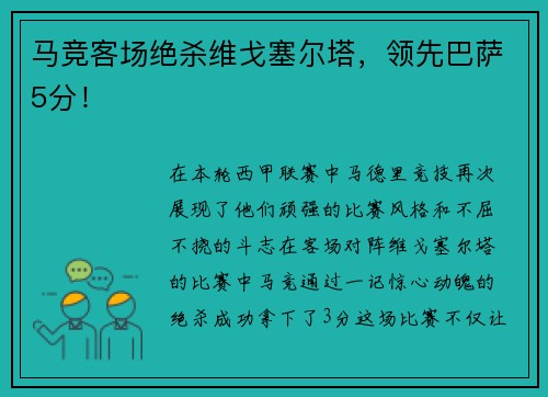 马竞客场绝杀维戈塞尔塔，领先巴萨5分！