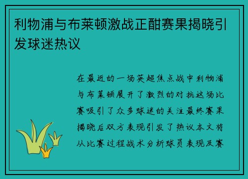 利物浦与布莱顿激战正酣赛果揭晓引发球迷热议