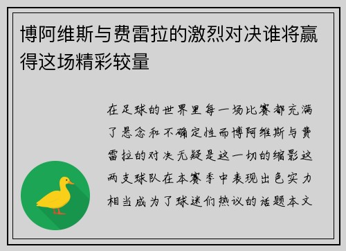 博阿维斯与费雷拉的激烈对决谁将赢得这场精彩较量