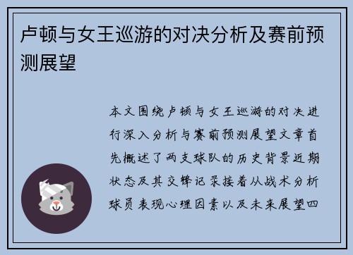 卢顿与女王巡游的对决分析及赛前预测展望