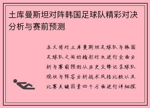 土库曼斯坦对阵韩国足球队精彩对决分析与赛前预测