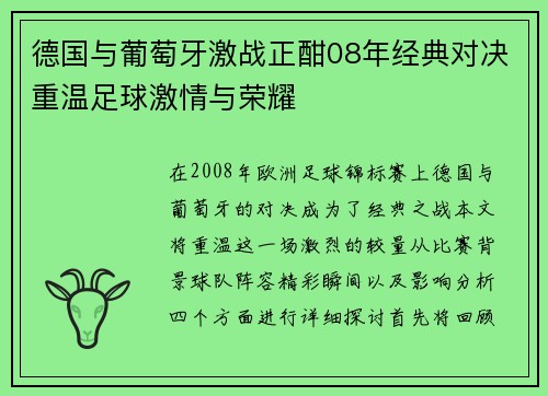 德国与葡萄牙激战正酣08年经典对决重温足球激情与荣耀